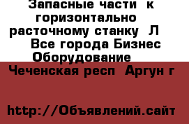 Запасные части  к горизонтально - расточному станку 2Л 614. - Все города Бизнес » Оборудование   . Чеченская респ.,Аргун г.